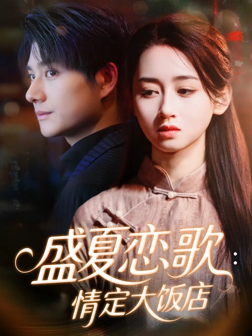 短剧《盛夏恋歌：情定大饭店》全集完整版高清免费在线观看