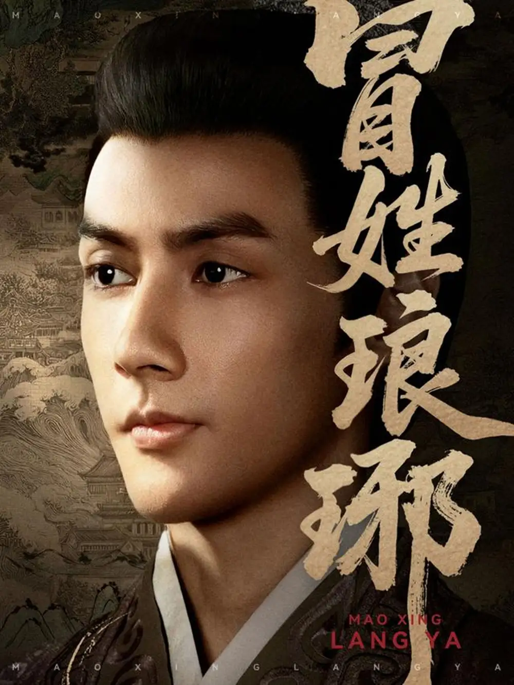 短剧《冒姓琅琊》全集完整版高清免费在线观看