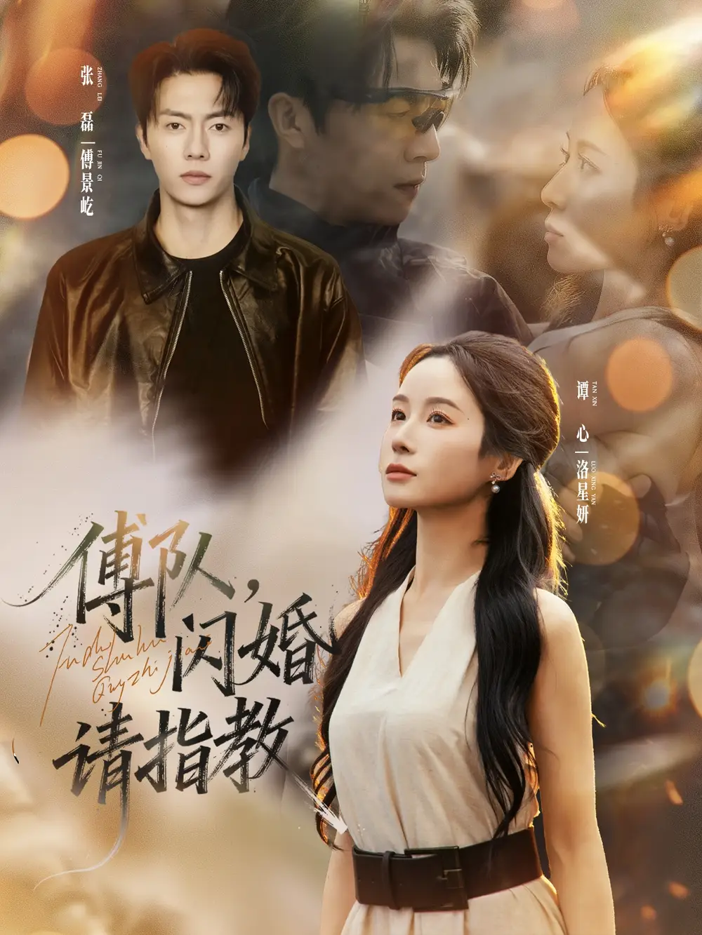 短剧《傅队，闪婚请指教》全集完整版高清免费在线观看