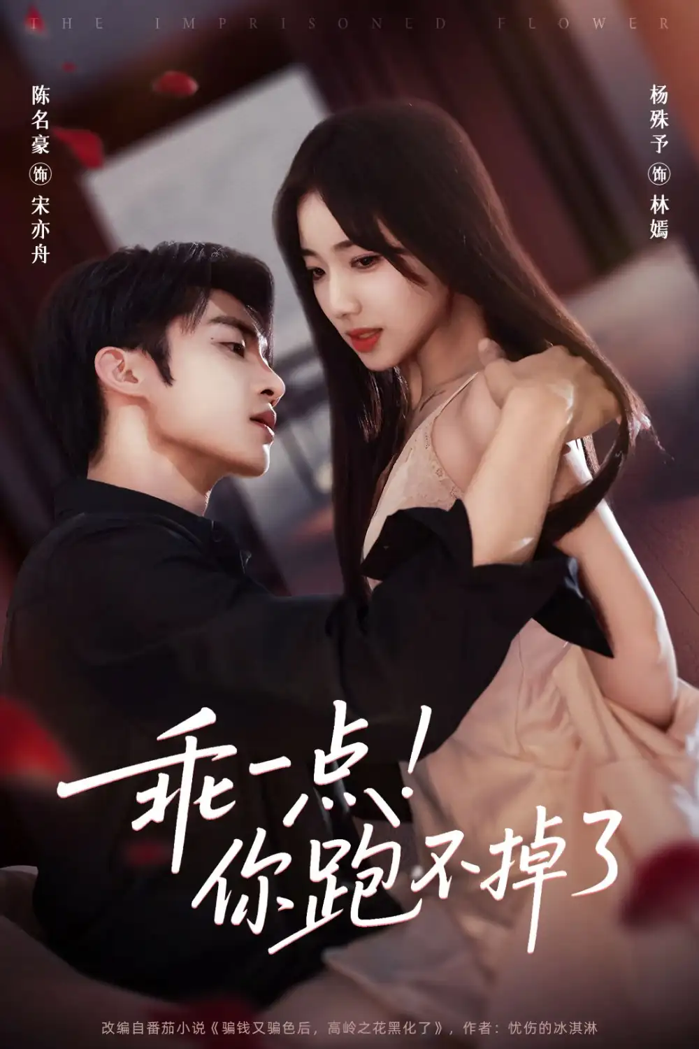 短剧《乖一点！你跑不掉了》全集完整版高清免费在线观看