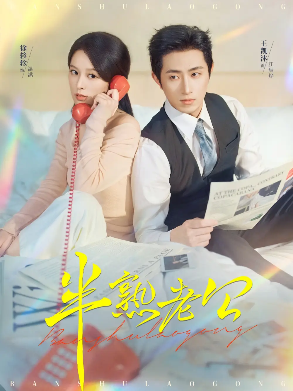 短剧《半熟老公》全集完整版高清免费在线观看