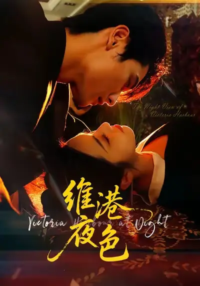 短剧《维港夜色＆港城回响》全集完整版高清免费在线观看