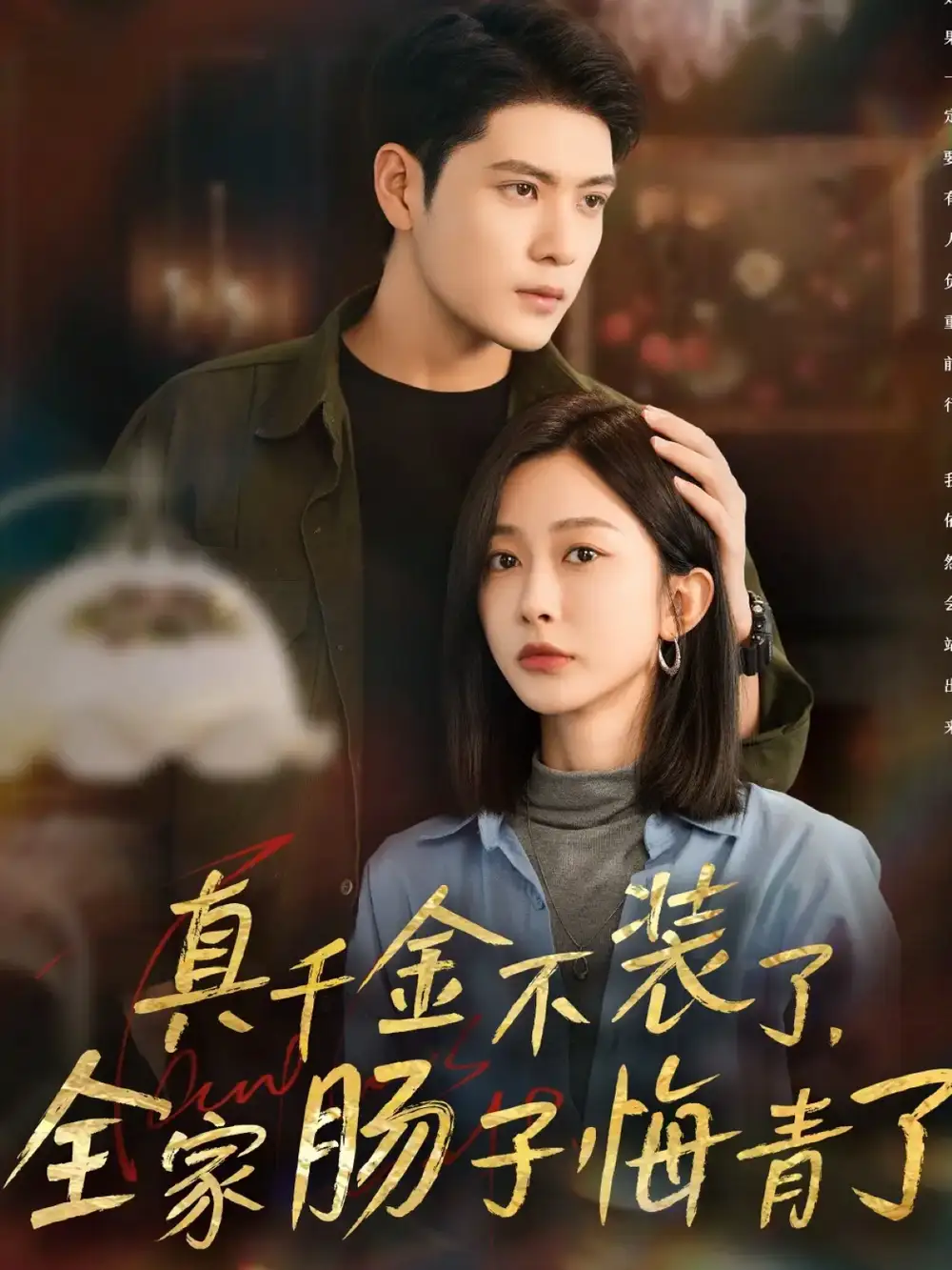 短剧《真千金不装了，全家肠子悔青了》全集完整版高清免费在线观看