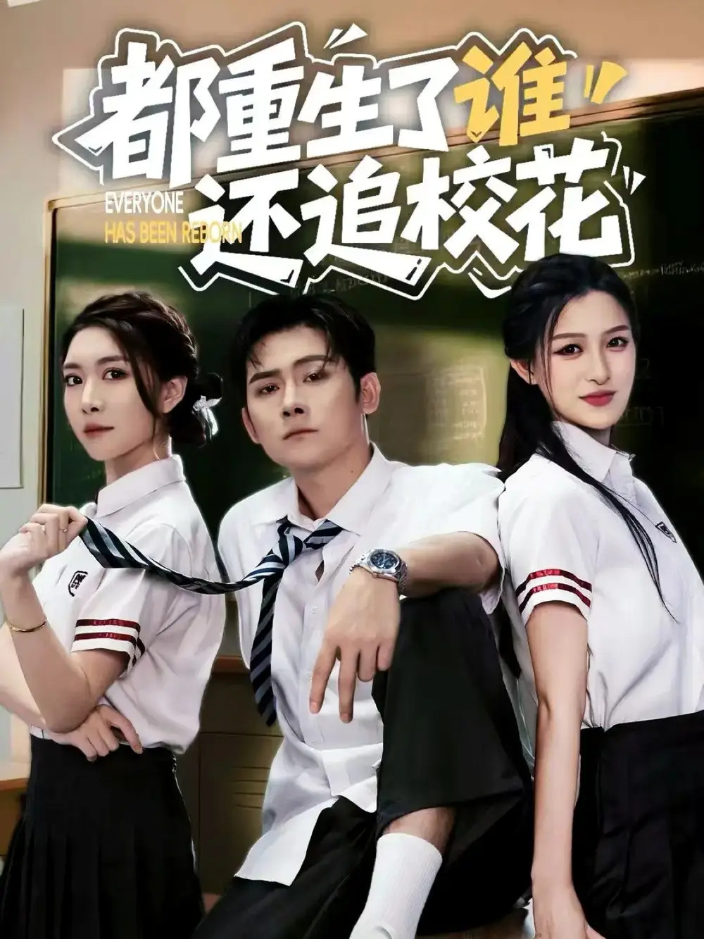 短剧《都重生了谁还追校花》全集完整版高清免费在线观看