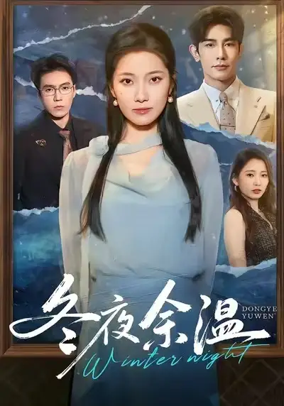 短剧《冬夜余温》全集完整版高清免费在线观看