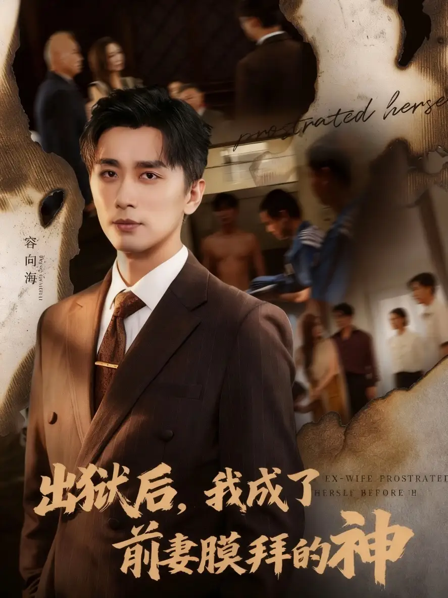 短剧《出狱后我成了前妻膜拜的神》全集完整版高清免费在线观看