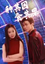 短剧《种其因，食其果》全集完整版高清免费在线观看