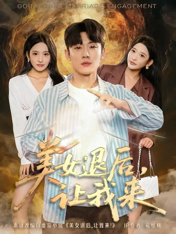 美女退后，让我来（92集）薛滨弘&华越海报