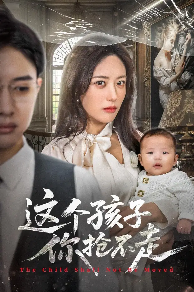 这个孩子你抢不走（45集）陈程玉&胡继月海报