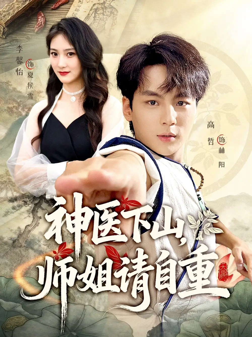 短剧《神医下山师姐请自重》全集完整版高清免费在线观看