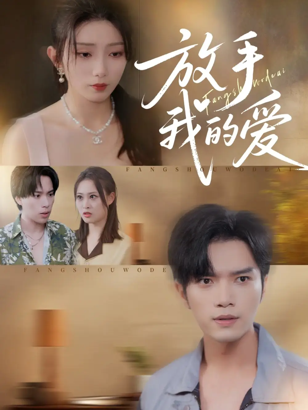 短剧《放手我的爱》全集完整版高清免费在线观看