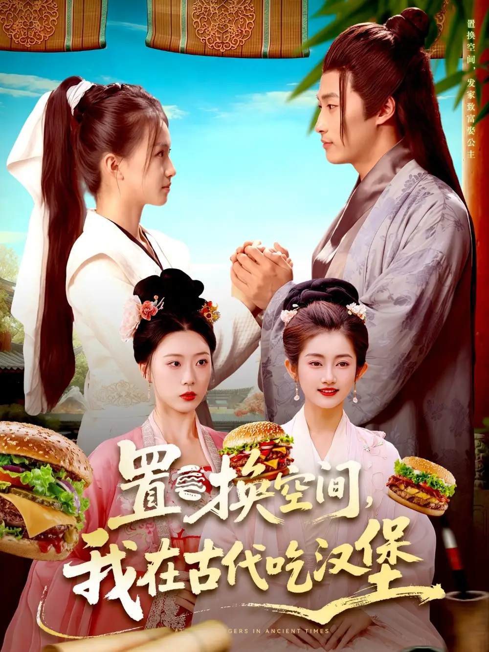 短剧《置换空间 ，我在古代吃汉堡》全集完整版高清免费在线观看