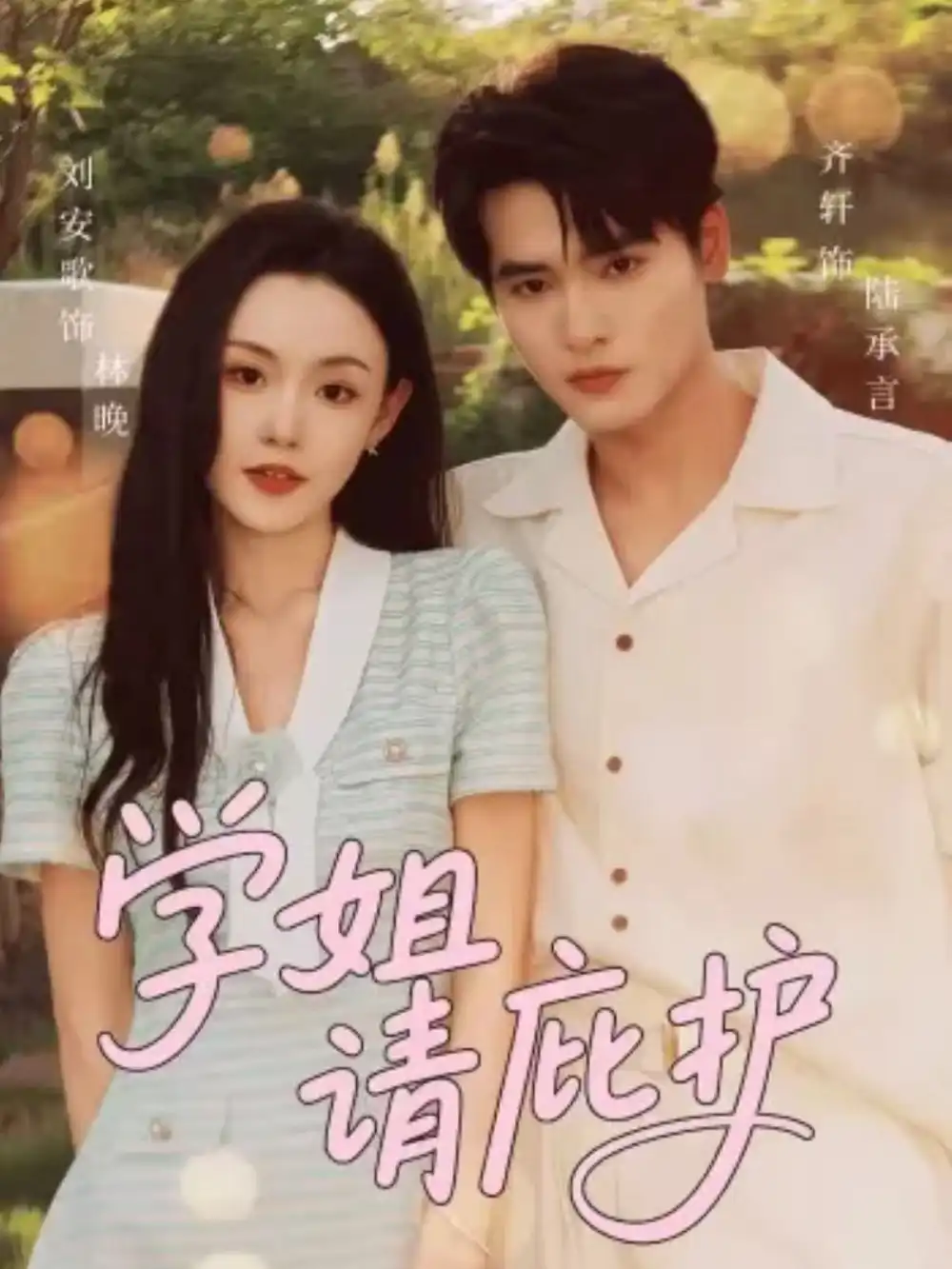 短剧《学姐请庇护》全集完整版高清免费在线观看