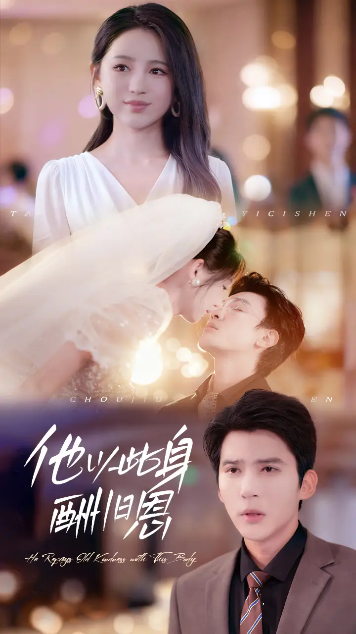 短剧《他以此身酬旧恩》全集完整版高清免费在线观看