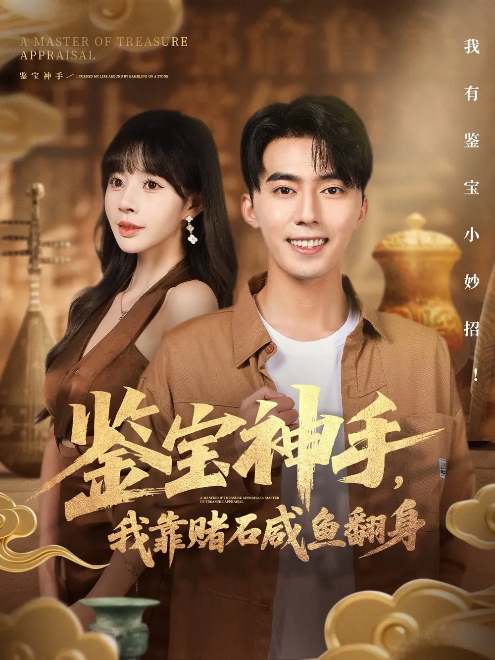 短剧《鉴宝神手，我靠赌石咸鱼翻身》全集完整版高清免费在线观看