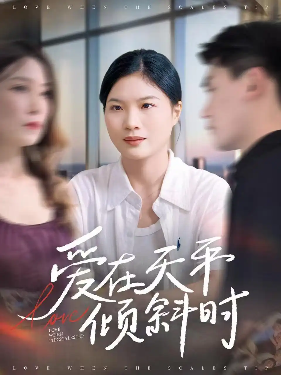 短剧《爱在天平倾斜时》全集完整版高清免费在线观看