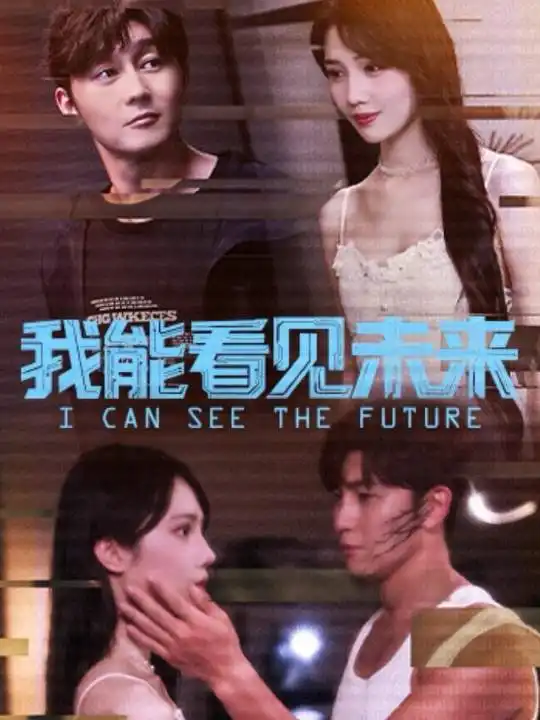 短剧《我能看见未来》全集完整版高清免费在线观看
