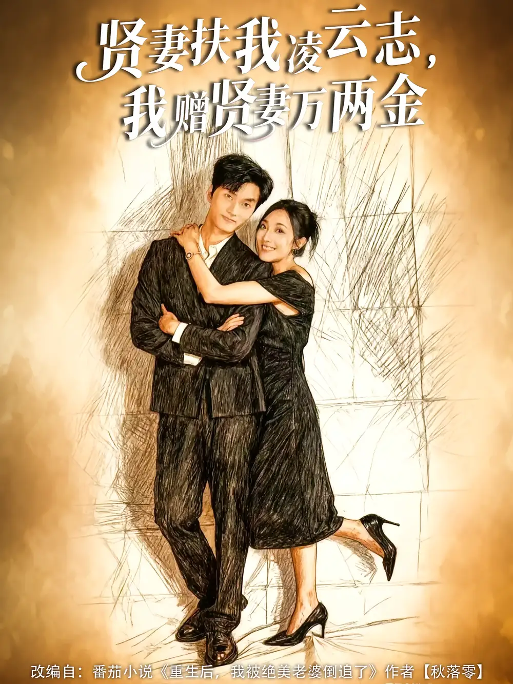 短剧《贤妻扶我凌云志，我赠贤妻万两金》全集完整版高清免费在线观看