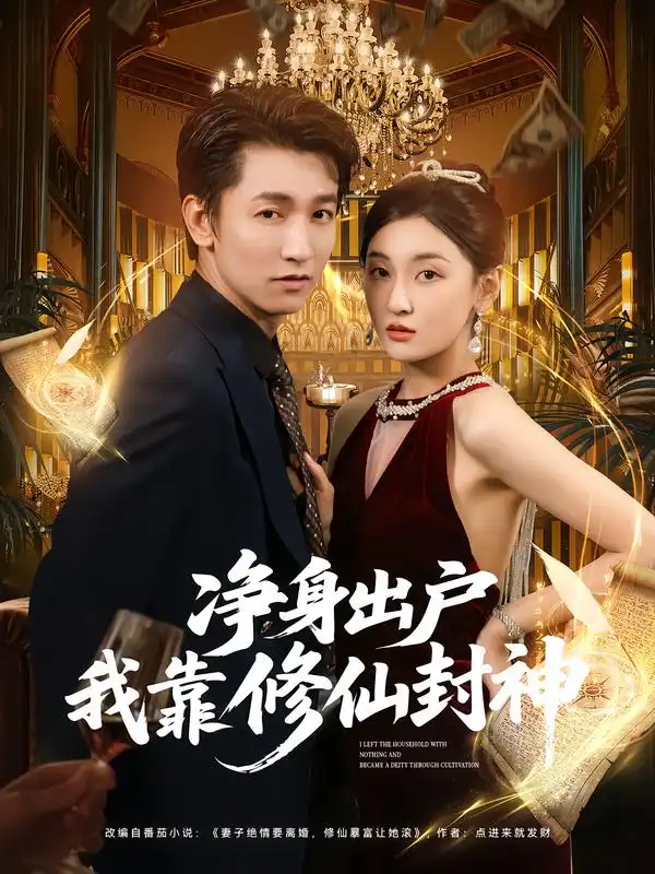 短剧《净身出户我靠修仙封神》全集完整版高清免费在线观看