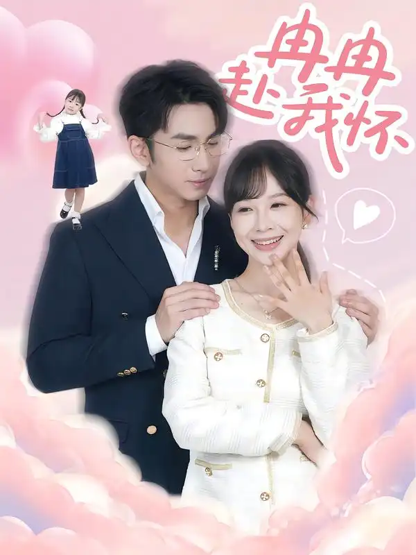 短剧《冉冉赴我怀》全集完整版高清免费在线观看