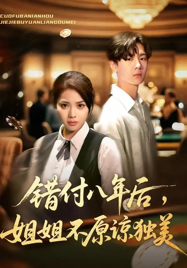 短剧《错付八年后，姐姐不原谅独美》全集完整版高清免费在线观看