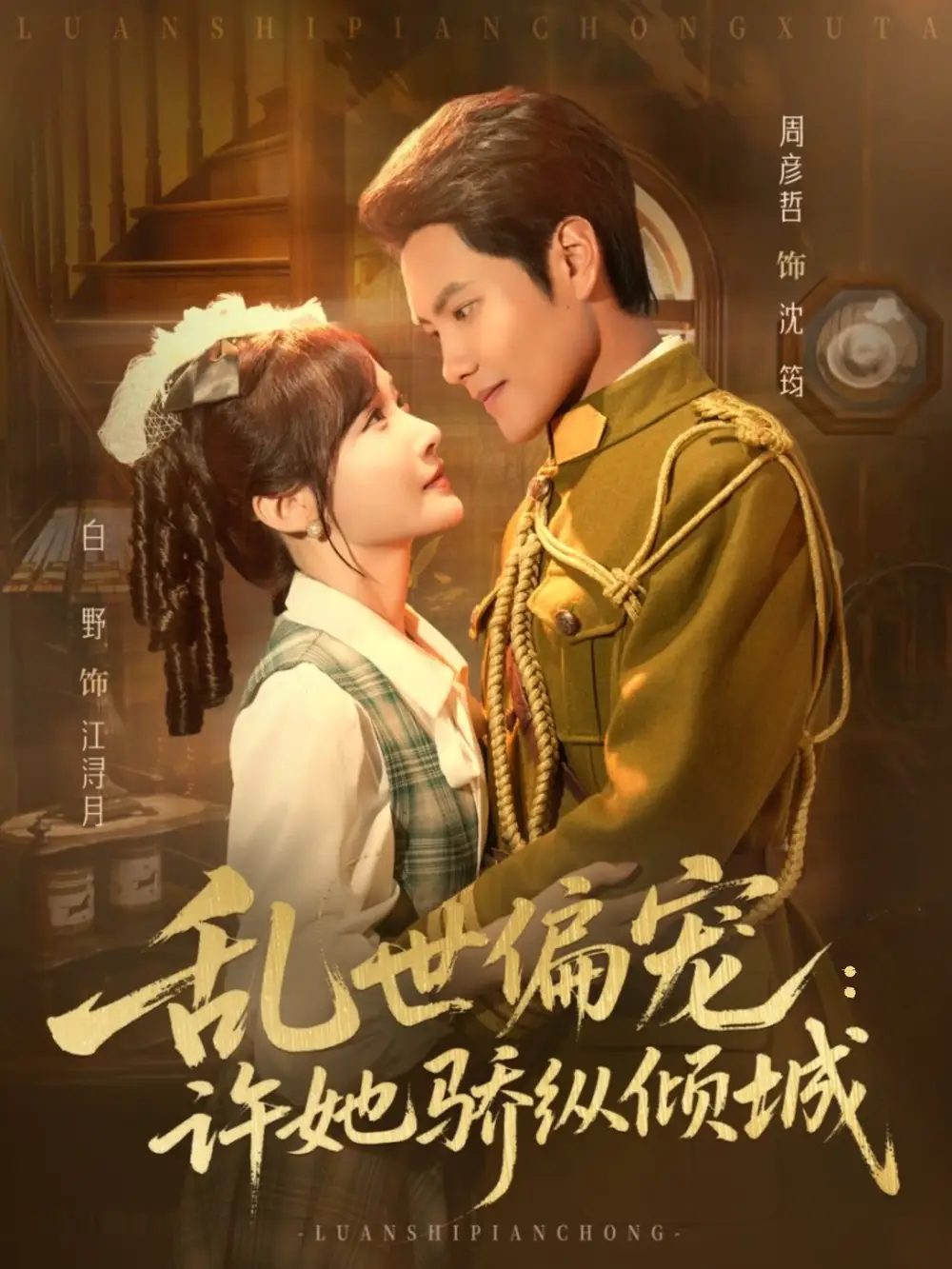 短剧《乱世偏宠：许她骄纵倾城》全集完整版高清免费在线观看