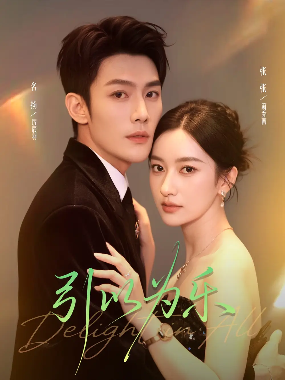 短剧《引以为乐》全集完整版高清免费在线观看