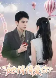 她悄悄爱你（46集）李尔迪&管欣怡海报