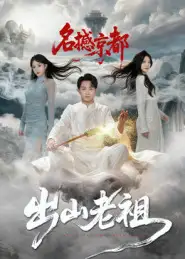 短剧《出山老祖名撼京都》全集完整版高清免费在线观看