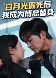 短剧《白月光假死后我成为傅总替身》全集完整版高清免费在线观看