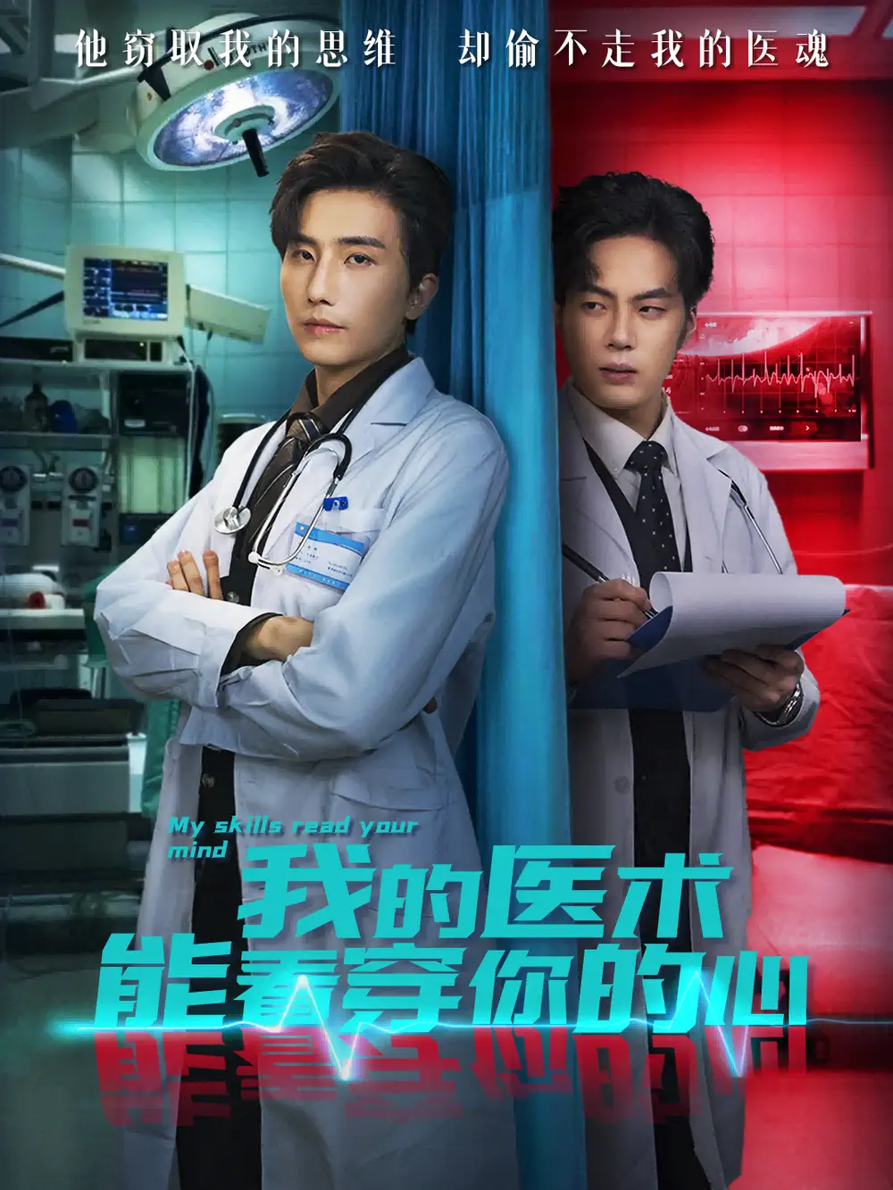 短剧《我的医术能看穿你的心》全集完整版高清免费在线观看