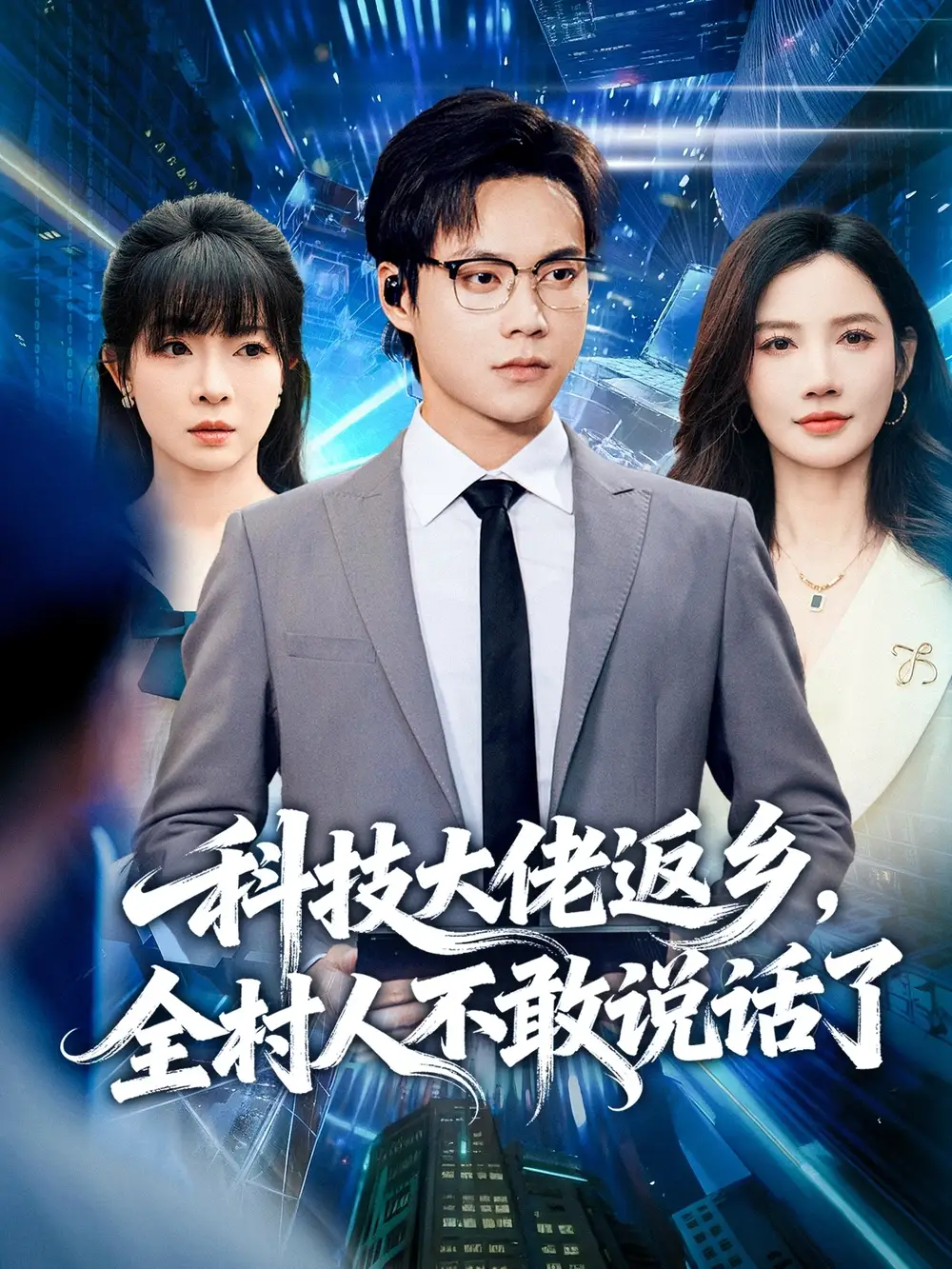 短剧《科技大佬返乡，全村人不敢说话了》全集完整版高清免费在线观看