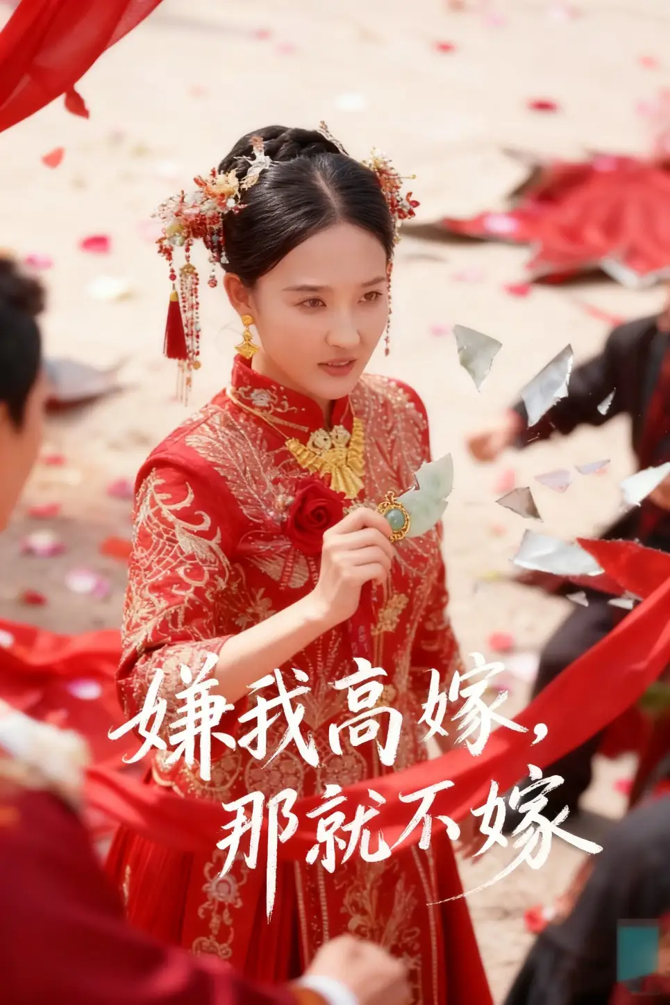 短剧《嫌我高嫁，那就不嫁》全集完整版高清免费在线观看