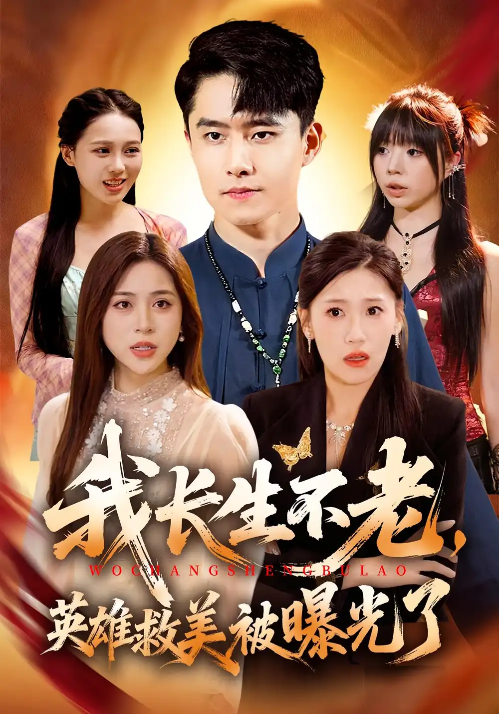 短剧《我长生不老，英雄救美被曝光了》全集完整版高清免费在线观看