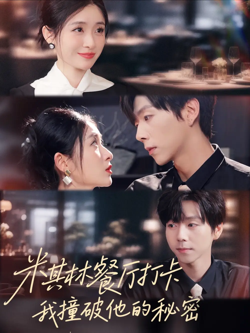 米其林餐厅打卡，我逮到了前夫的亲亲小蜜（56集）王幸子＆张文浩＆滕昊天海报