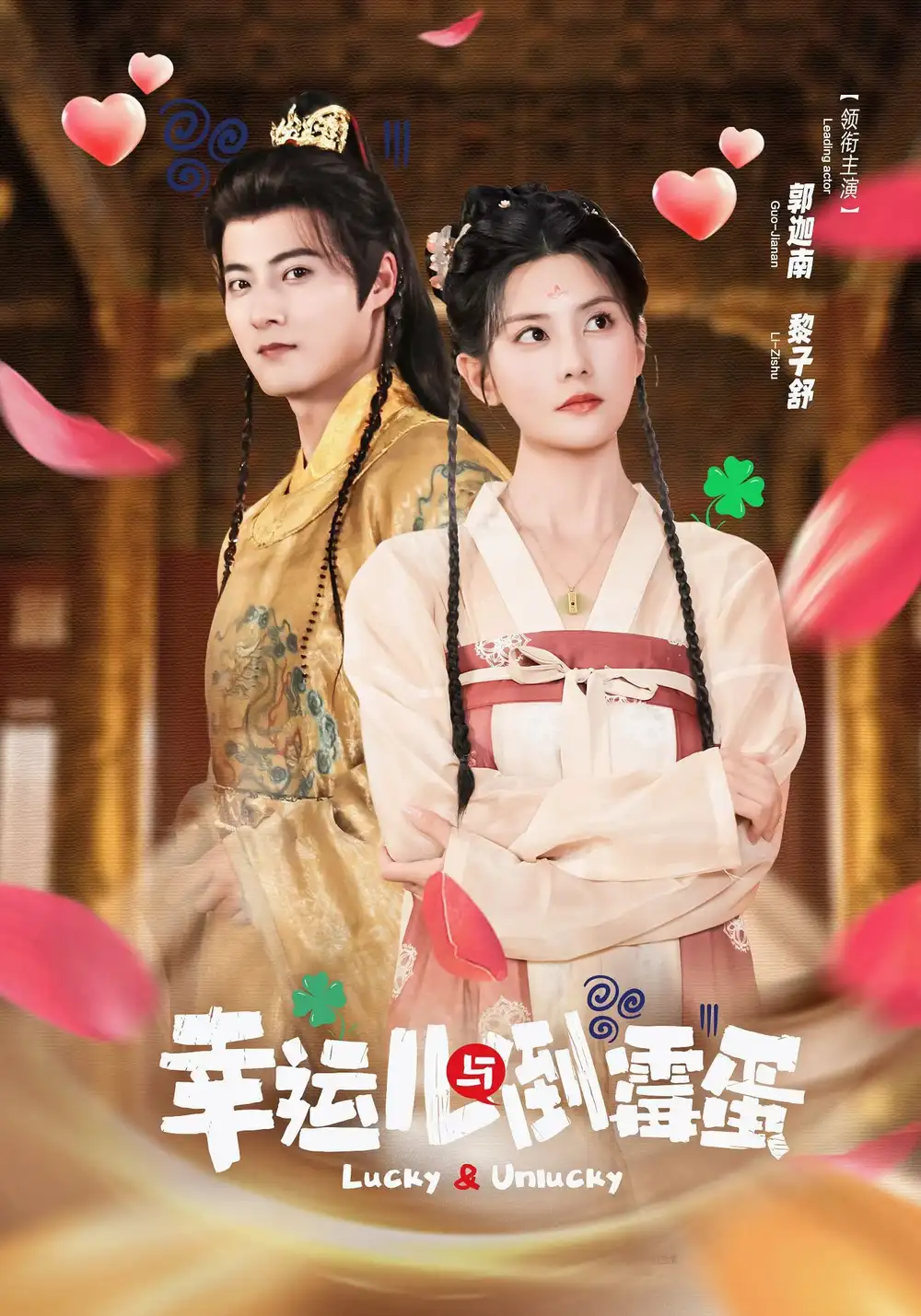 幸运儿与倒霉蛋（49集）郭迦南＆黎子舒海报