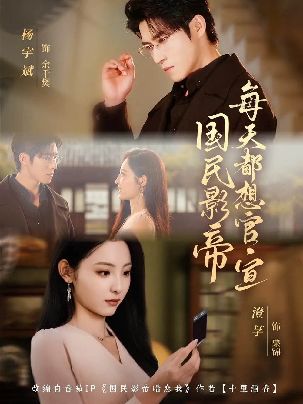 短剧《国民影帝每天都想官宣》全集完整版高清免费在线观看