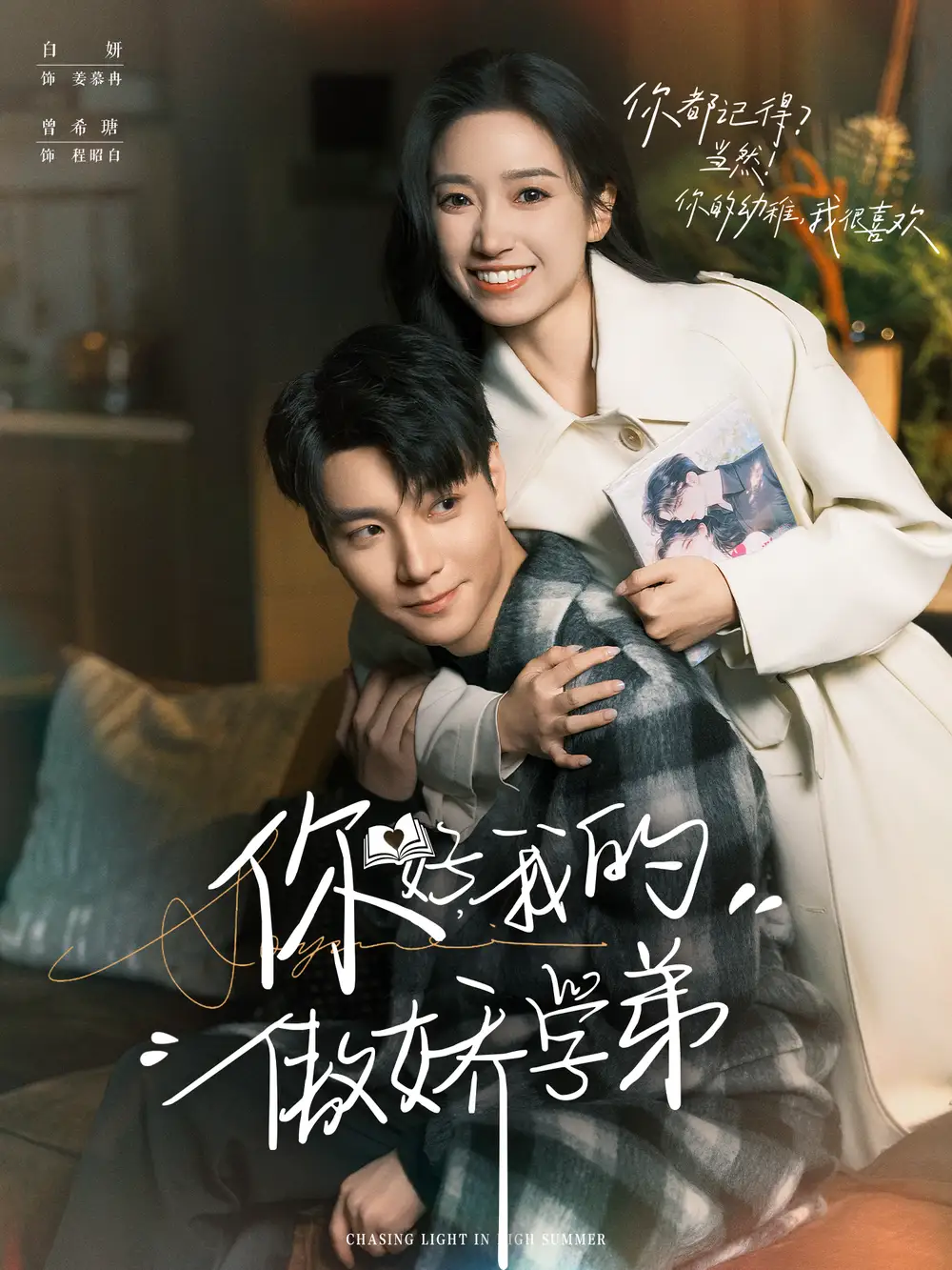 短剧《你好，我的傲娇学弟》全集完整版高清免费在线观看