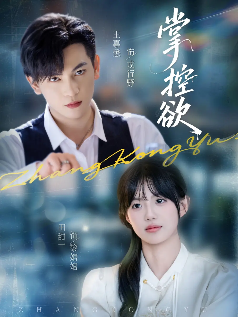 短剧《掌控欲》全集完整版高清免费在线观看