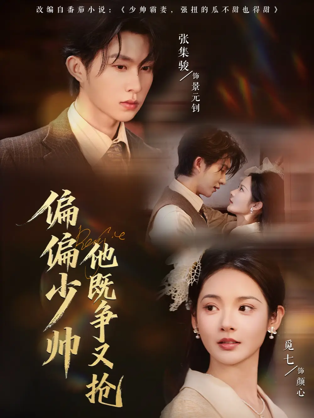 偏偏少帅他既争又抢（55集）张集骏＆觅七海报