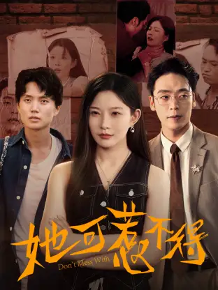 短剧《她可惹不得》全集完整版高清免费在线观看