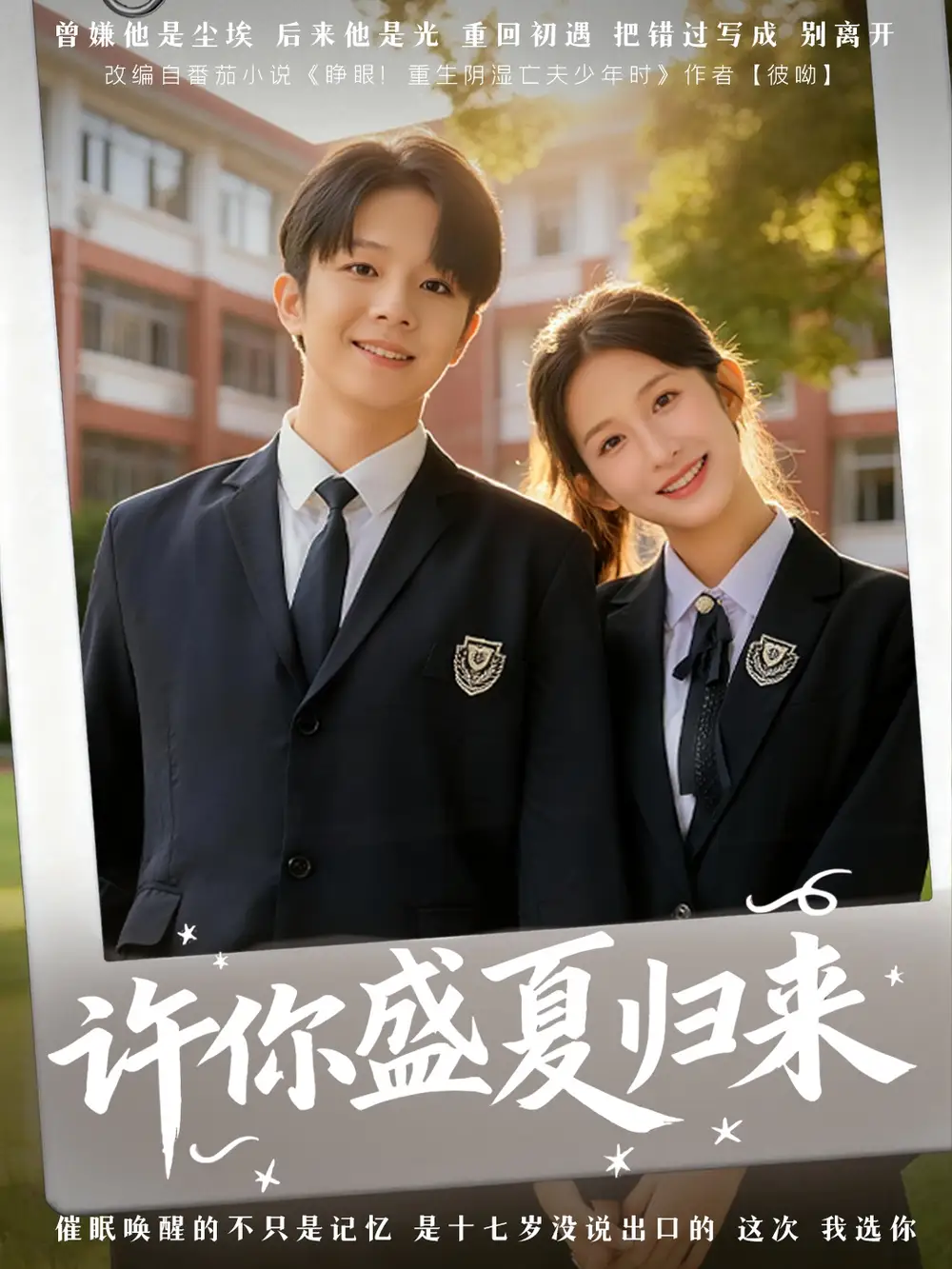 短剧《许你盛夏归来》全集完整版高清免费在线观看