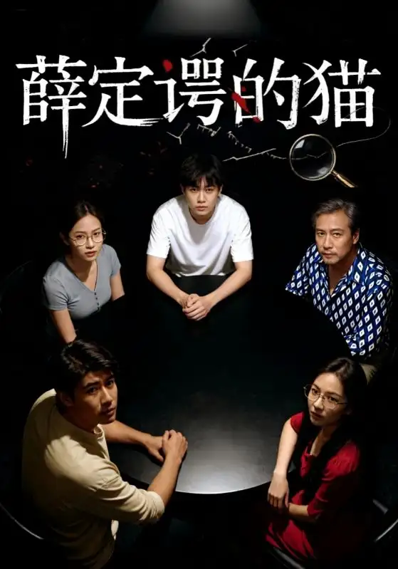 短剧《薛定谔的猫》全集完整版高清免费在线观看