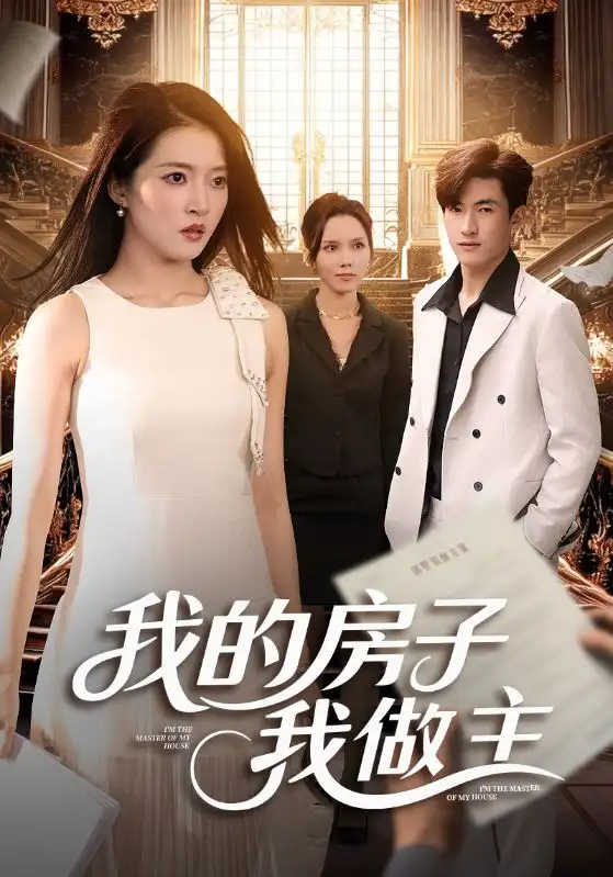 短剧《我的房子我做主》全集完整版高清免费在线观看