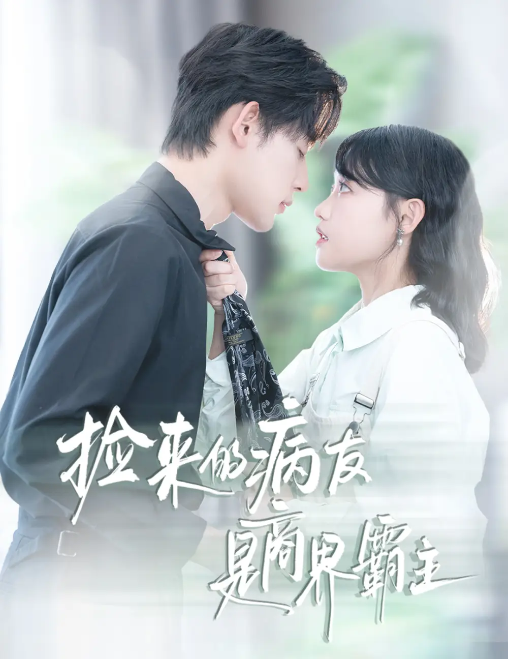 短剧《捡来的病友是商界霸主&疯诱》全集完整版高清免费在线观看