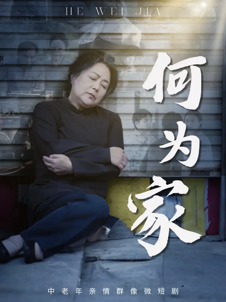 短剧《何为家》全集完整版高清免费在线观看