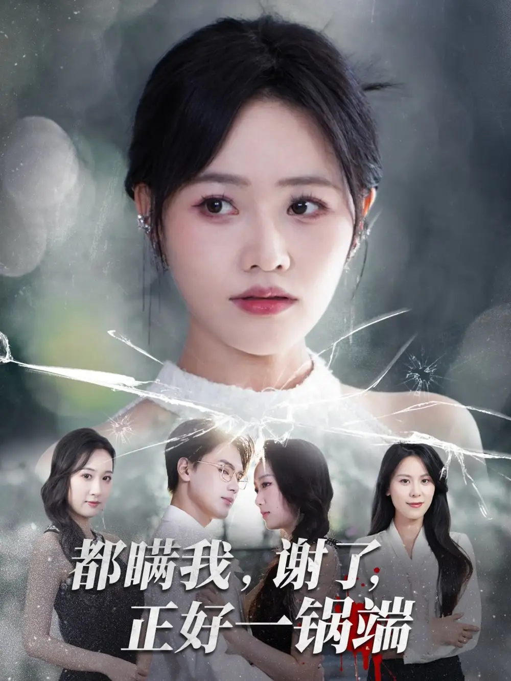 短剧《都瞒我谢了正好一锅端》全集完整版高清免费在线观看