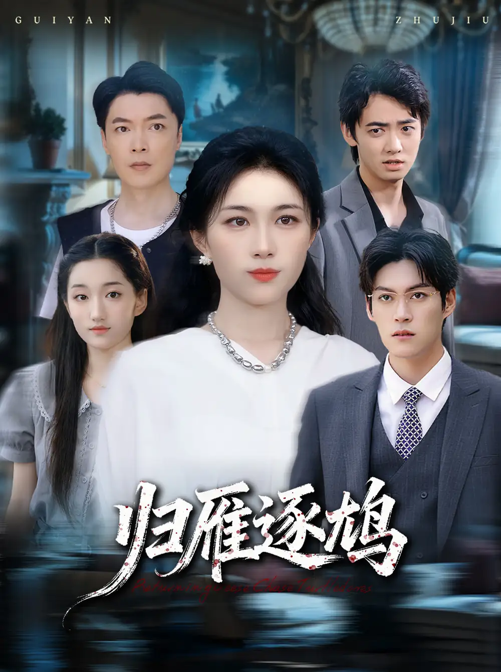 短剧《归雁逐鸠》全集完整版高清免费在线观看