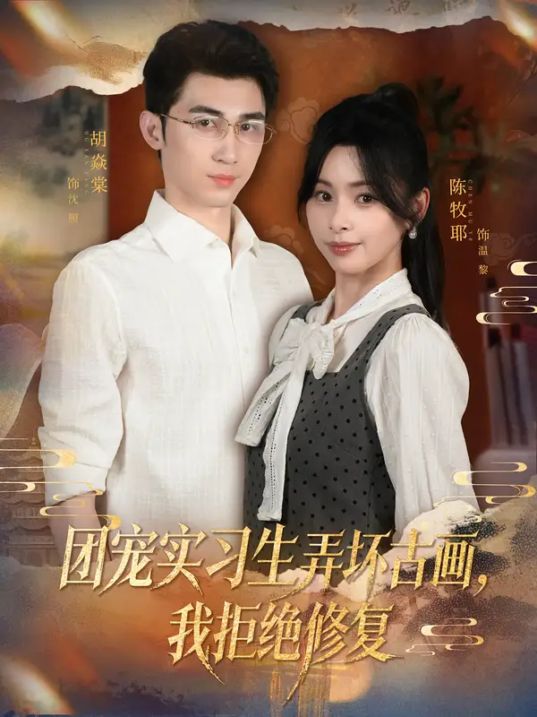 短剧《团宠实习生弄坏古画，我拒绝修复》全集完整版高清免费在线观看