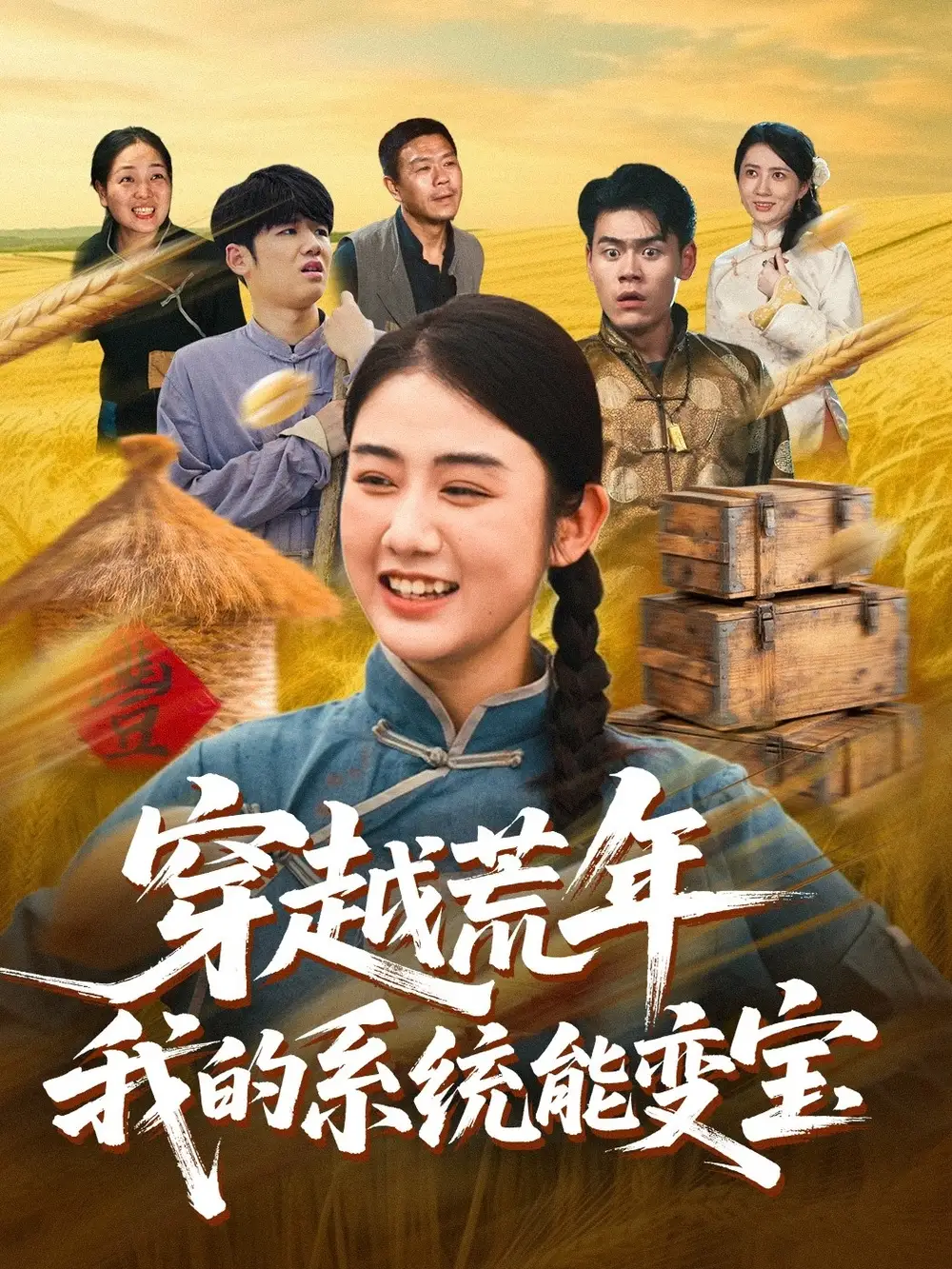 短剧《穿书荒年我的系统能变宝》全集完整版高清免费在线观看